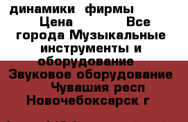 динамики  фирмы adastra › Цена ­ 1 300 - Все города Музыкальные инструменты и оборудование » Звуковое оборудование   . Чувашия респ.,Новочебоксарск г.